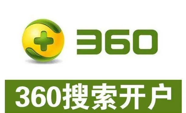 360開戶多少錢？做360競價(jià)推廣一個(gè)月大概需要多少錢？